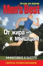 Лучшее для мужчин. От жира к мышцам | The Best for Men: From Fat to Muscle