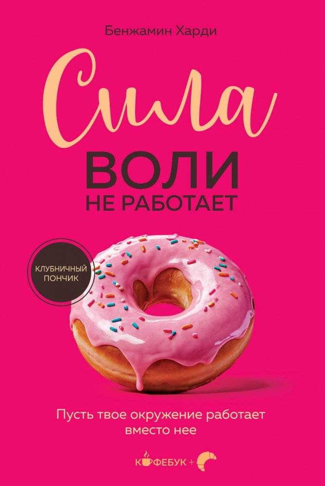 Сила воли не работает. Пусть твое окружение работает вместо нее | Willpower Doesn't Work. Let Your Environment Work for You