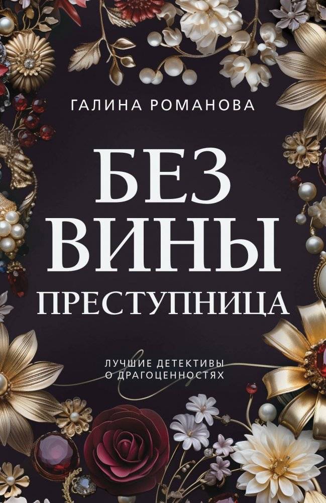 Без вины преступница | Guilty Without Guilt