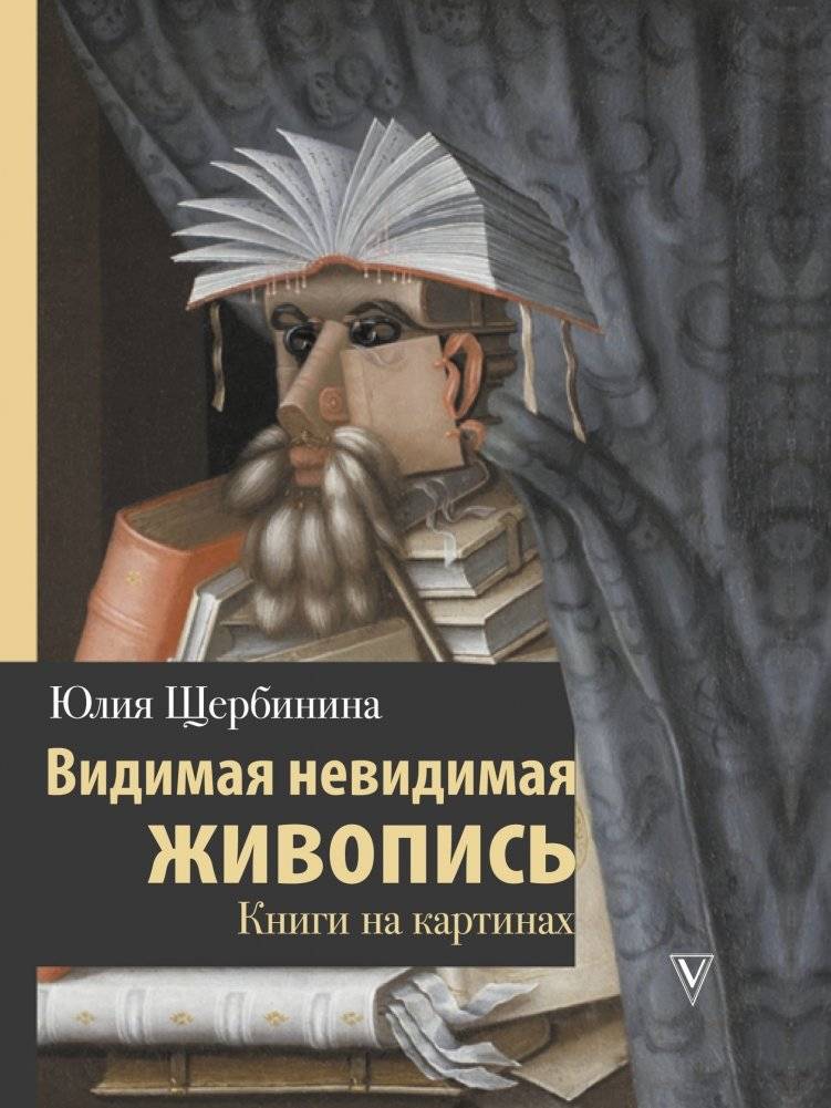 Видимая невидимая живопись. Книги на картинах | Visible Invisible Painting: Books in Art