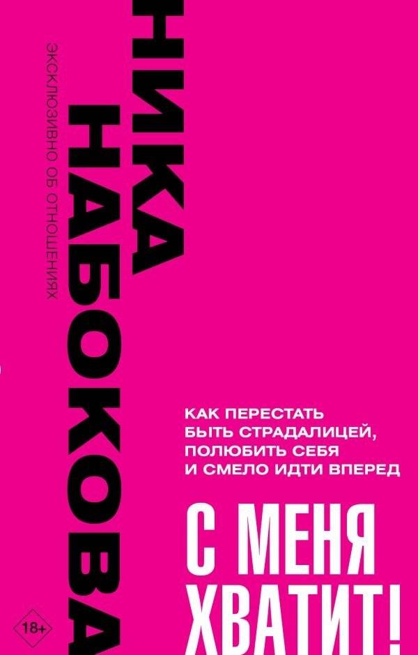 С меня хватит! Как перестать быть страдалицей, полюбить себя и смело идти вперёд | I've Had Enough! How to Stop Being a Victim, Love Yourself, and Move Forward Boldly