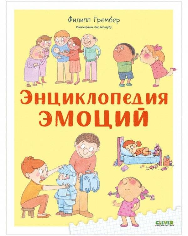 Энциклопедия эмоций | Encyclopedia of Emotions
