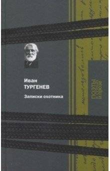 Записки охотника | A Hunter's Notes