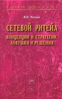 Сетевой ритейл: концепции и стратегии ловушки и решения