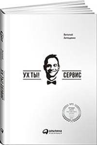 Ух ты! Сервис | Wow! Service