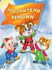 Покорители вершин | Conquerors of the Peaks