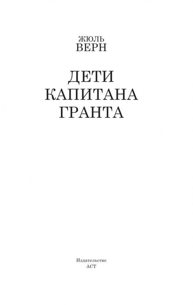 Дети капитана Гранта фото книги 3