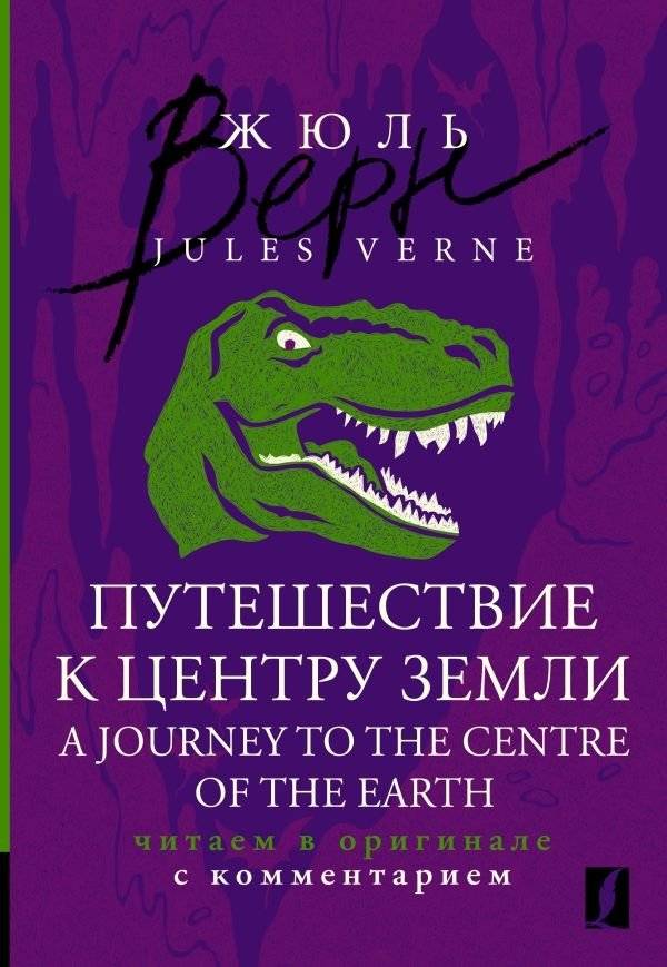 Путешествие к центру Земли | A Journey to the Center of the Earth