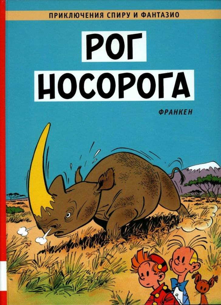 Рог носорога: комикс | Rhino's Horn: Comic