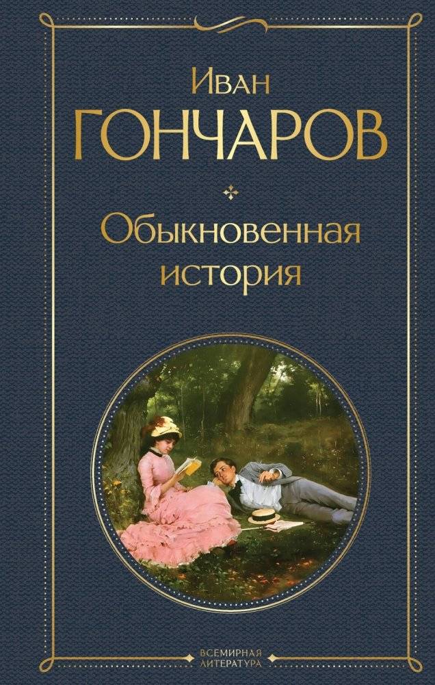 Обыкновенная история | An Ordinary Tale