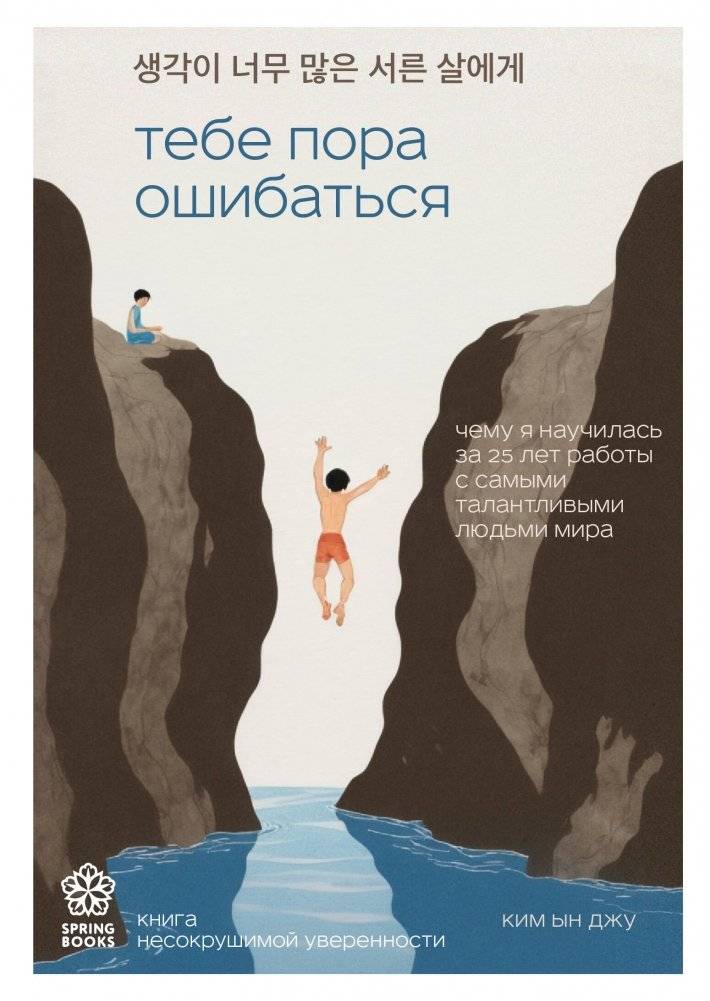 Тебе пора ошибаться. Чему я научилась за 25 лет работы с самыми талантливыми людьми мира | It's Time to Make Mistakes: Lessons from 25 Years with the World's Most Talented People