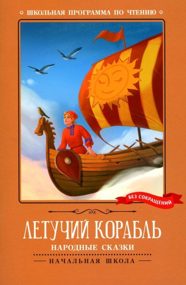 Летучий корабль. Народные сказки | The Flying Ship: Folk Tales