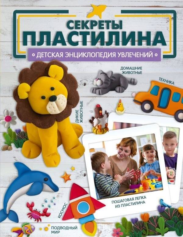 Секреты пластилина | Sekrety plastilina
