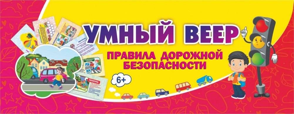 Умный веер "Правила дорожной безопасности", 170x60 мм | Smart Fan "Road Safety Rules", 170x60 mm