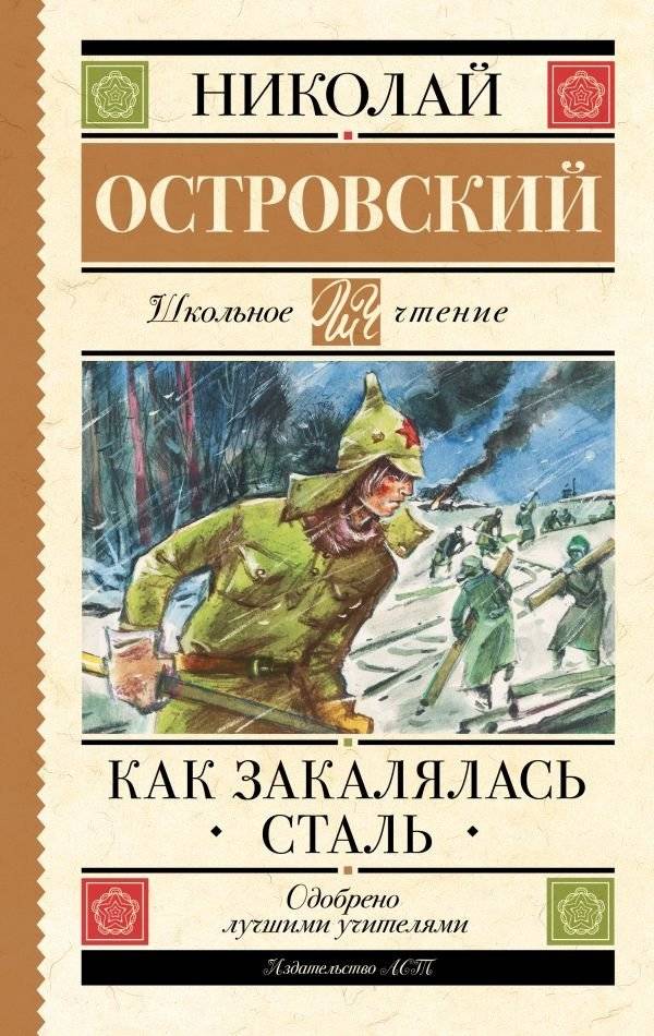 Как закалялась сталь | How the Steel Was Tempered