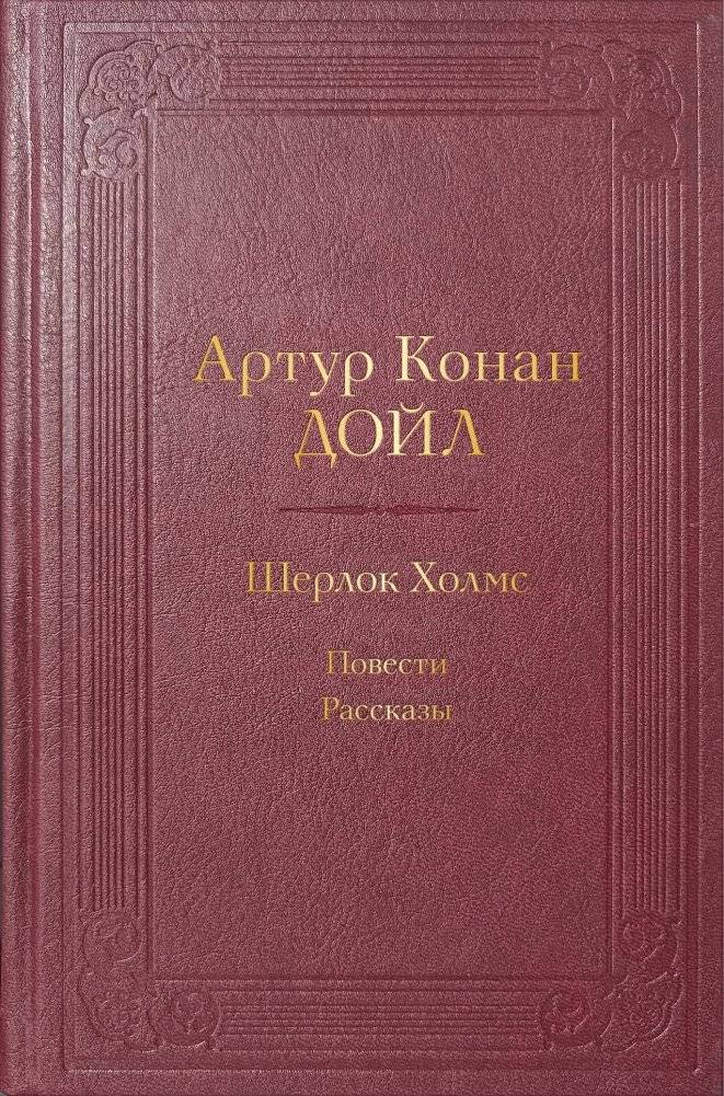 Шерлок Холмс. Повести. Рассказы | Sherlock Holmes: Stories and Tales