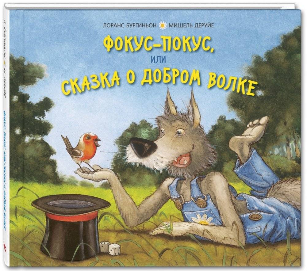 Фокус-покус, или сказка о добром волке | Hocus Pocus, or the Tale of the Kind Wolf