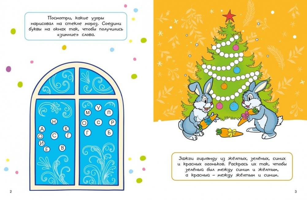 Новогодние забавы. Головоломки, раскраски, поделки фото книги 2