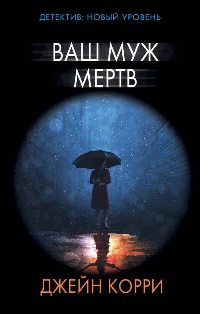 Ваш муж мертв | Your Husband Is Dead