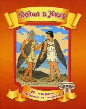 Дедал и Икар | Daedalus and Icarus
