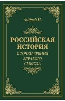 Российская история с точки зрения здравого смысла | Russian History from a Common Sense Perspective