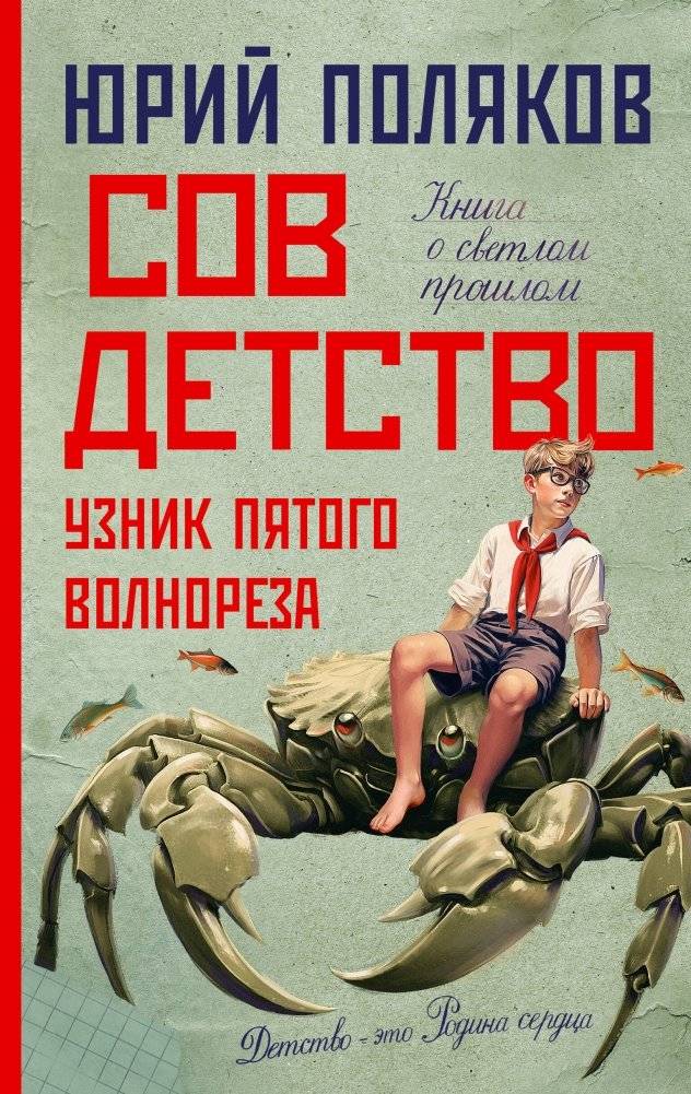 Совдетство. Узник пятого волнореза | Sovdetstvo: Prisoner of the Fifth Breakwater