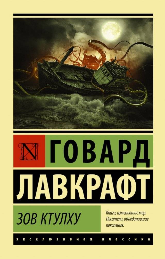 Зов Ктулху | The Call of Cthulhu