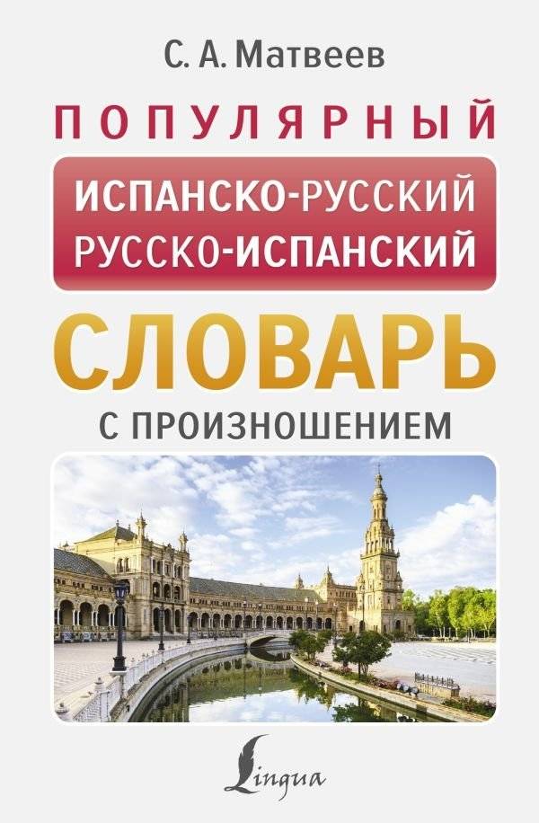 Популярный испанско-русский русско-испанский словарь с произношением | Popular Spanish-Russian, Russian-Spanish Dictionary with Pronunciation