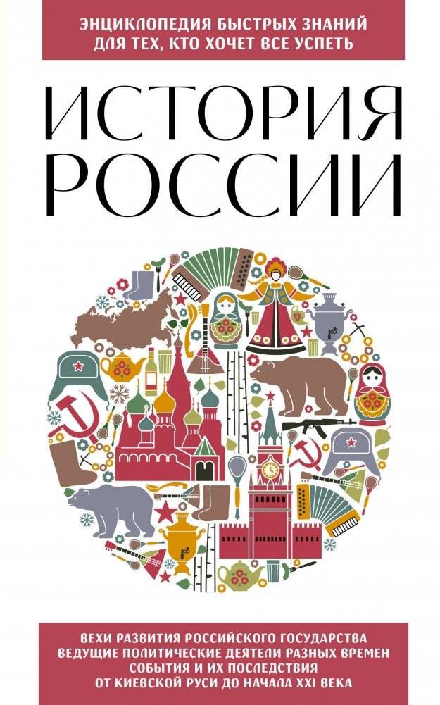 История России. Для тех, кто хочет все успеть (новое оформление) | History of Russia. For those who want to do everything (new design)