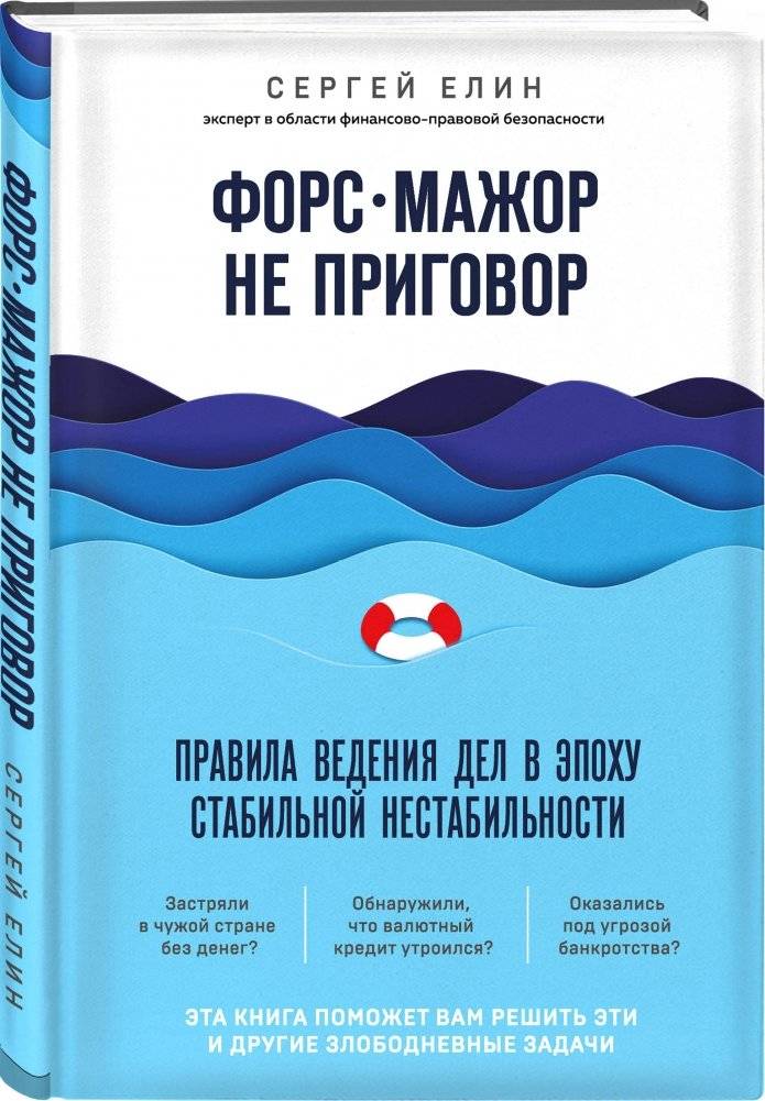 Форс-мажор не приговор. Правила ведения дел в эпоху стабильной нестабильности фото книги 2