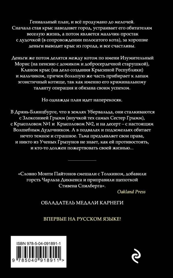 Изумительный Морис и его ученые грызуны фото книги 3