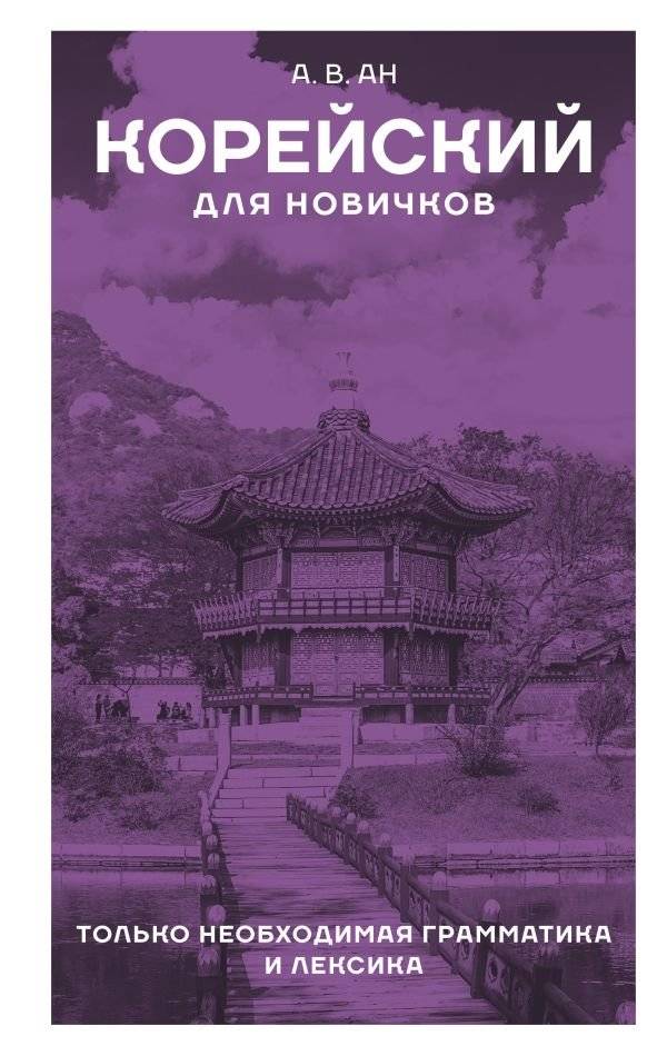 Корейский для новичков | Korean for Beginners