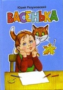 Васенька | Vasen'ka