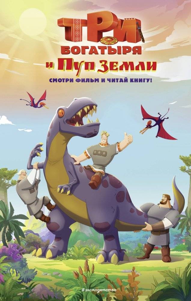 Три богатыря и Пуп Земли. Официальная новеллизация | The Three Bogatyrs and the Navel of the Earth. Official Novelization