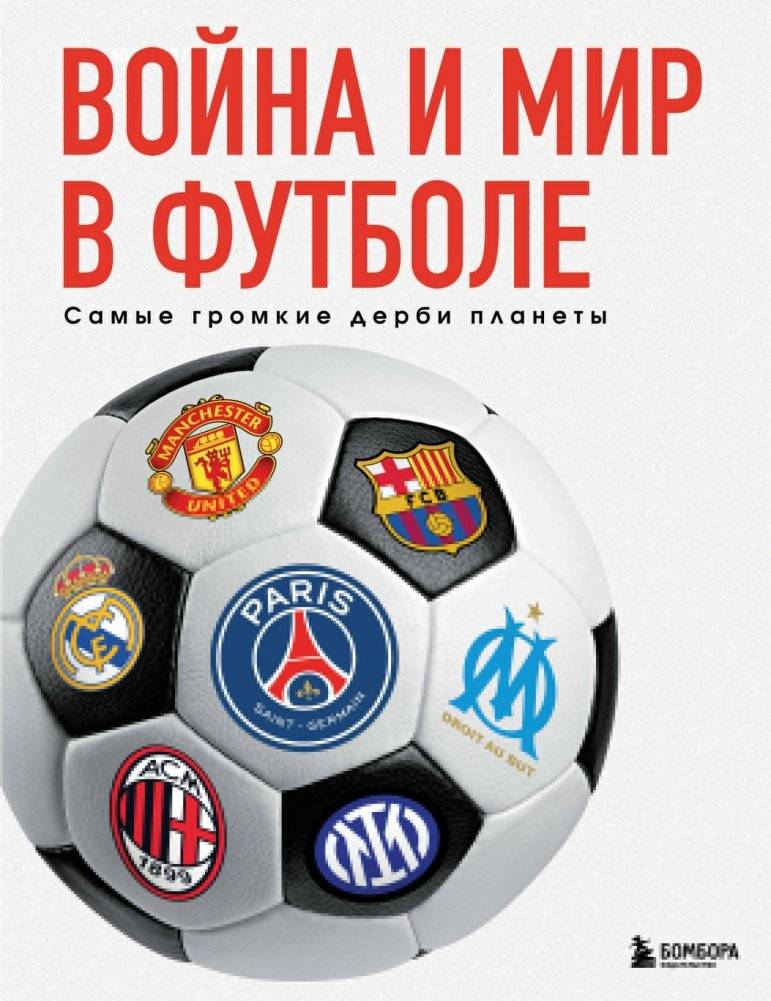 Война и мир в футболе. Самые громкие дерби планеты | War and Peace in Football: The Loudest Derbies on the Planet