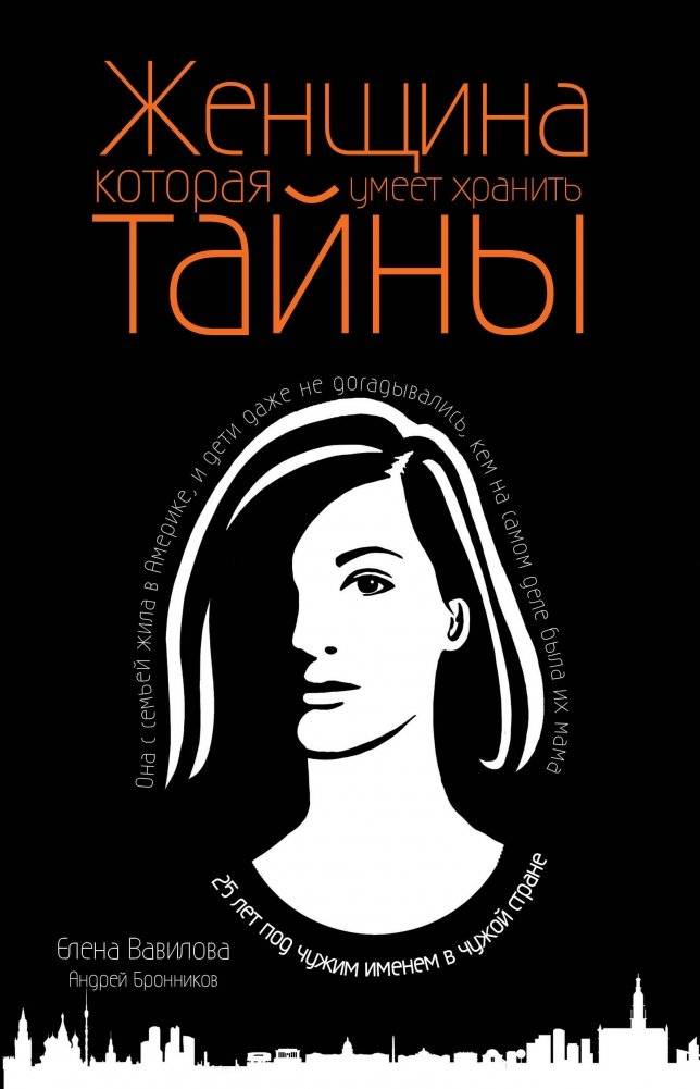 Женщина, которая умеет хранить тайны | The Woman Who Can Keep Secrets