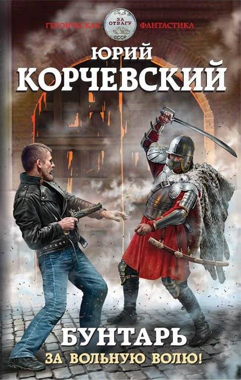 Бунтарь. За вольную волю! | Rebel. For Freedom!