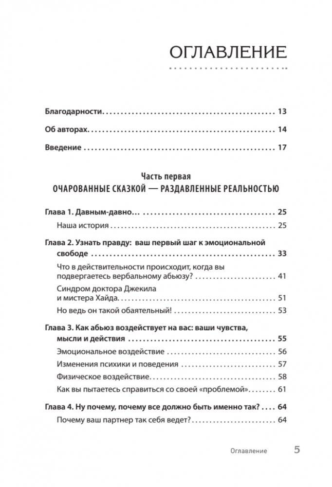 Когда слова ранят. Защити себя от крика, оскорблений, ругани фото книги 3