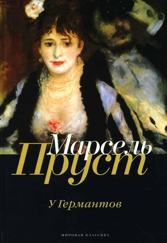 В поисках утраченного времени. Книга третья. У Германтов | In Search of Lost Time, Volume 3: The Guermantes Way