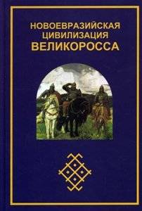 Новоевразийская цивилизация Великоросса | Novoevraziiskaia tsivilizatsiia Velikorossa