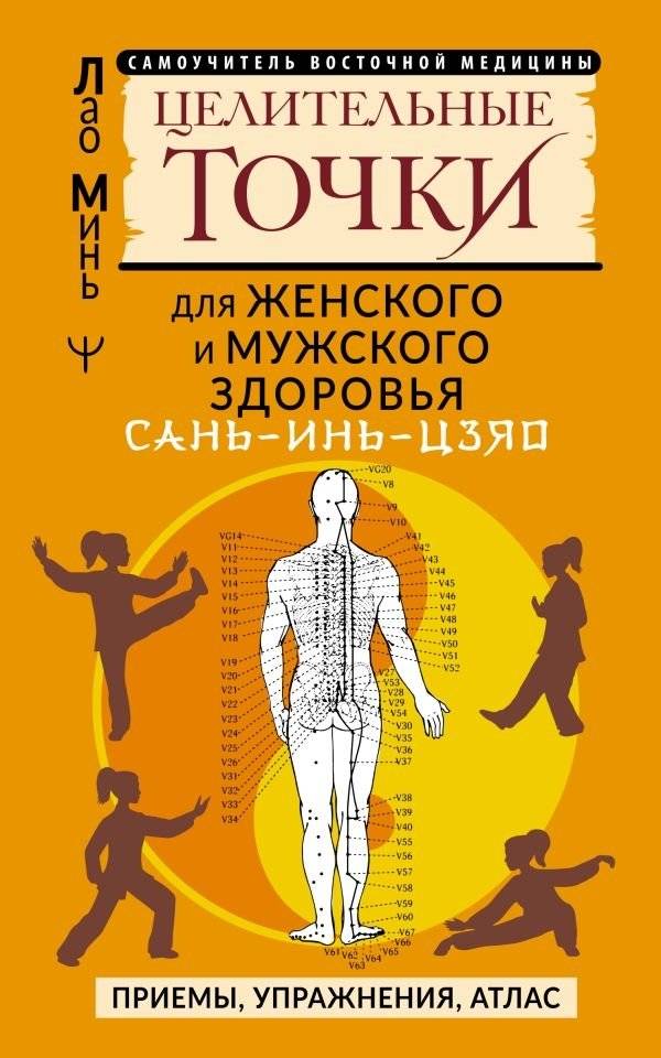 САНЬ-ИНЬ-ЦЗЯО и другие целительные точки для мужского и женского здоровья | San-Yin-Tsiao and Other Healing Points for Men's and Women's Health