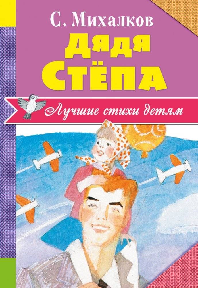 Дядя Стёпа | Uncle Stepa
