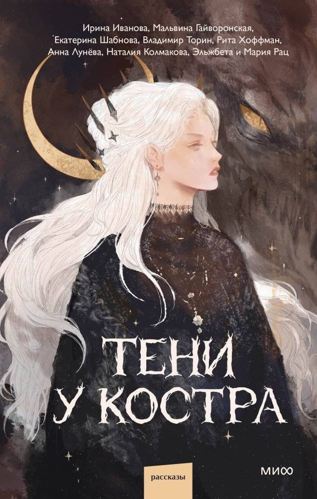 Тени у костра | Shadows by the Campfire