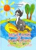 Весёлый котёнок. Стихи для детей | The Merry Kitten: Poems for Children