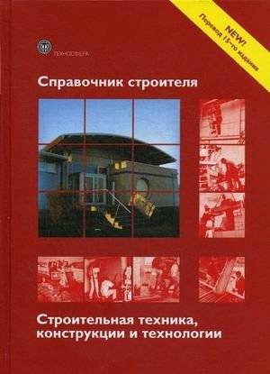Справочник строителя. Строительная техника, конструкции и технологии | Builder's Handbook: Construction Equipment, Structures, and Technologies