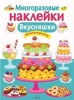 Многоразовые наклейки. Вкусняшки | Reusable Stickers: Yummy Treats