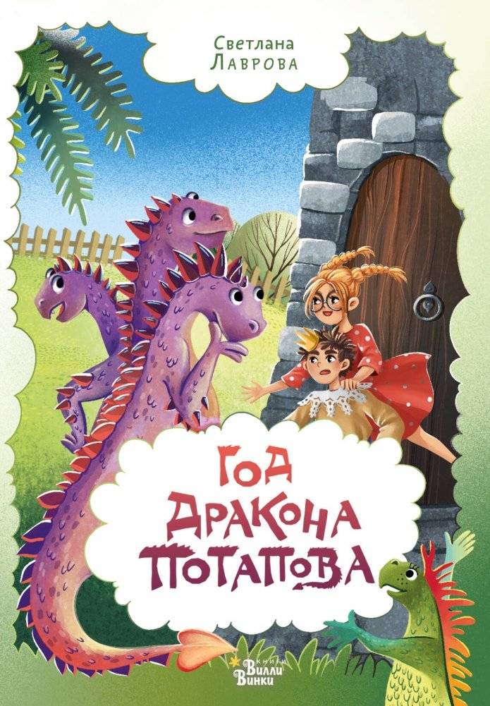 Год дракона Потапова | Potapov the Dragon's Year