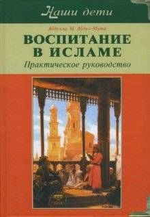 Воспитание в Исламе. Наши дети: Практическое руководство | Vospitanie v Islame. Nashi deti: Prakticheskoe rukovodstvo