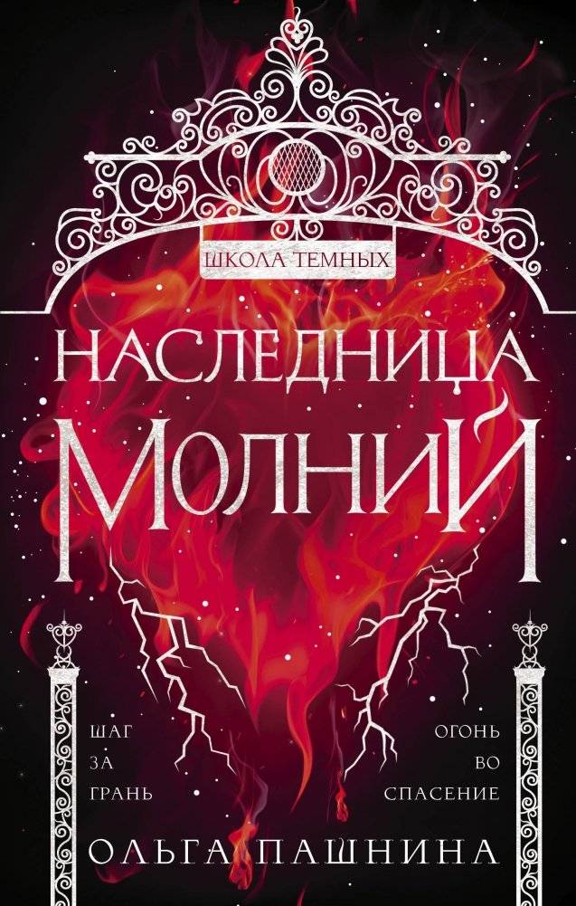 Наследница молний | Heiress of Lightning