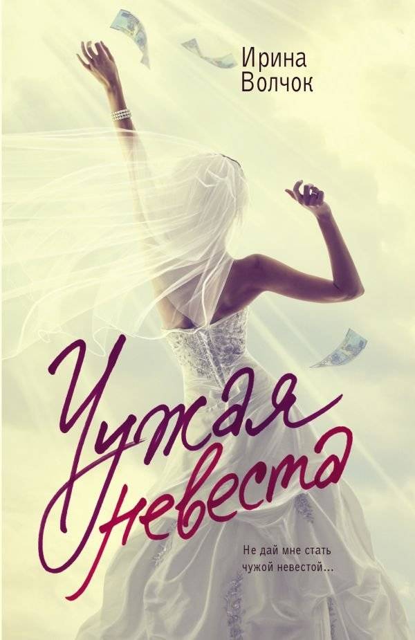 Чужая невеста | Someone Else's Bride